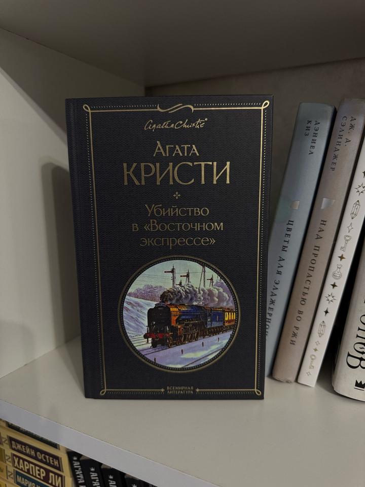 Убийство в «Восточном экспрессе»