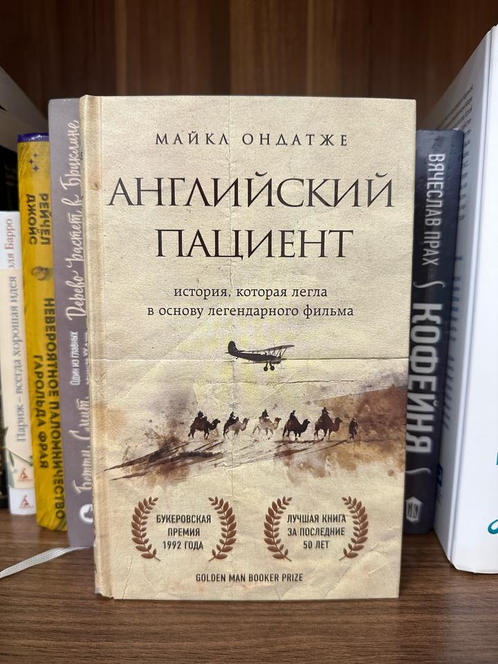 Английский пациент