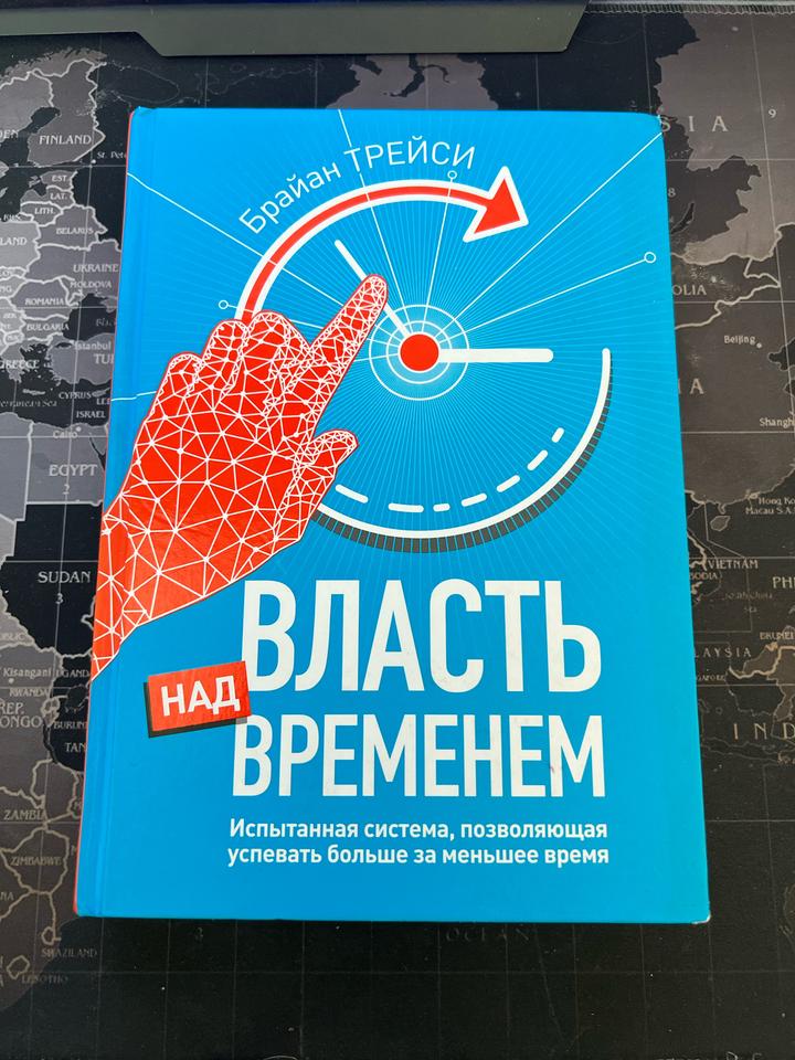 Власть над временем