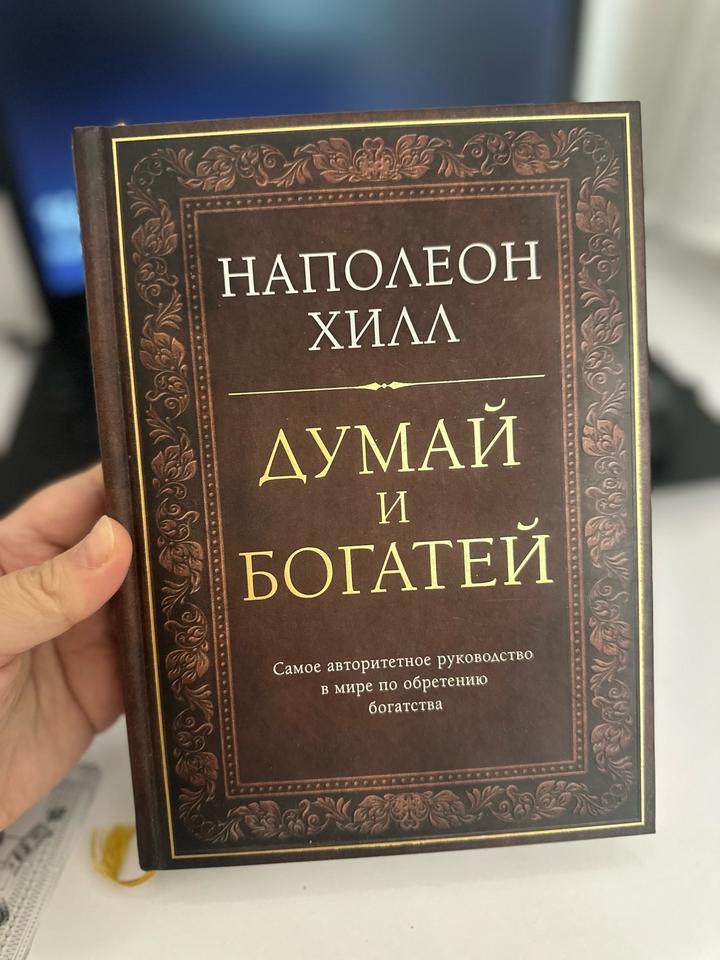Думай и богатей