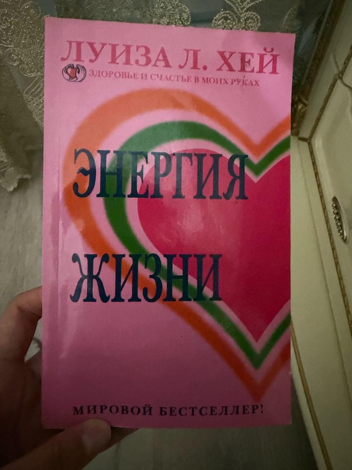 Энергия жизни Луиза Хей