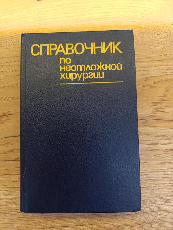 Справочник по неотложной хирургии. В.Г. Астапенко. 1985 год
