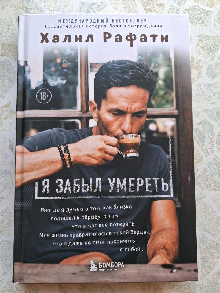Книга Халиф Рафати Я забыл умереть