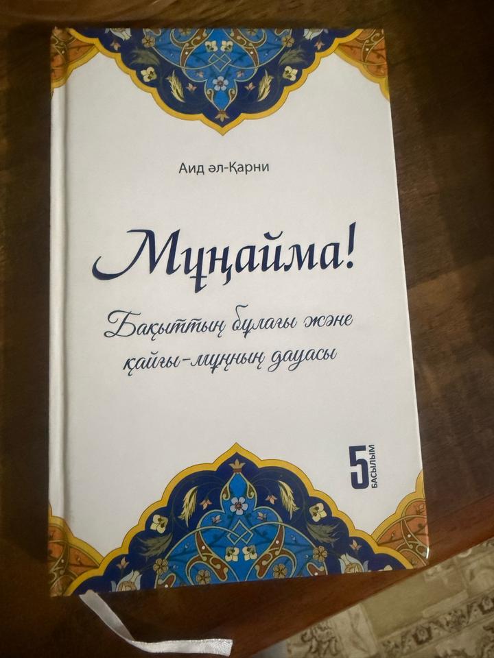 Мұңайма!