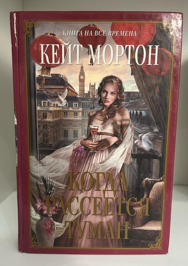 Когда рассеется туман