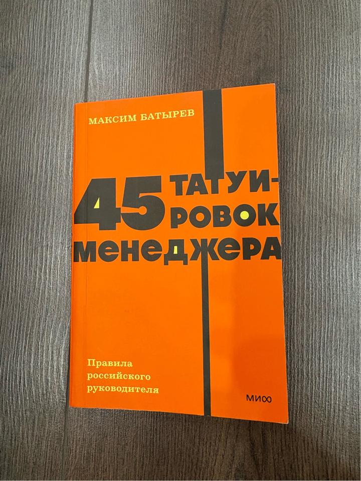 45 татуировок менеджера. Правила российского руководителя
