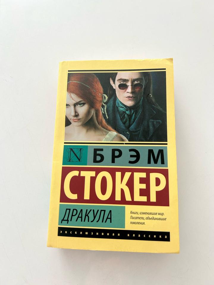 Дракула