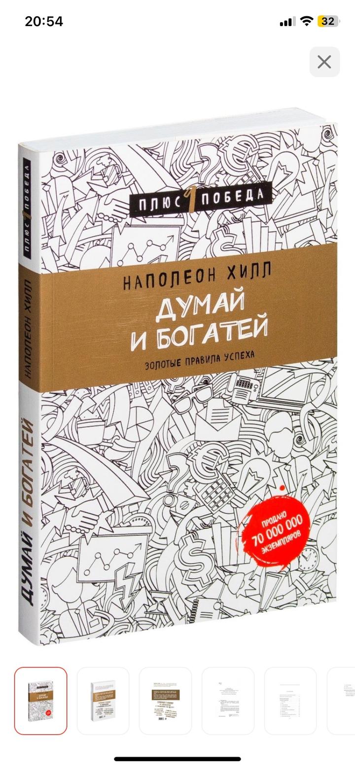Книга Думай и Богатей