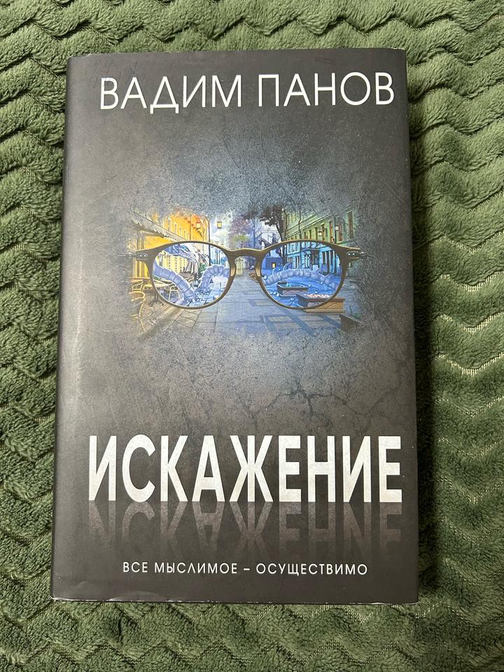 Искажение Вадим Панов