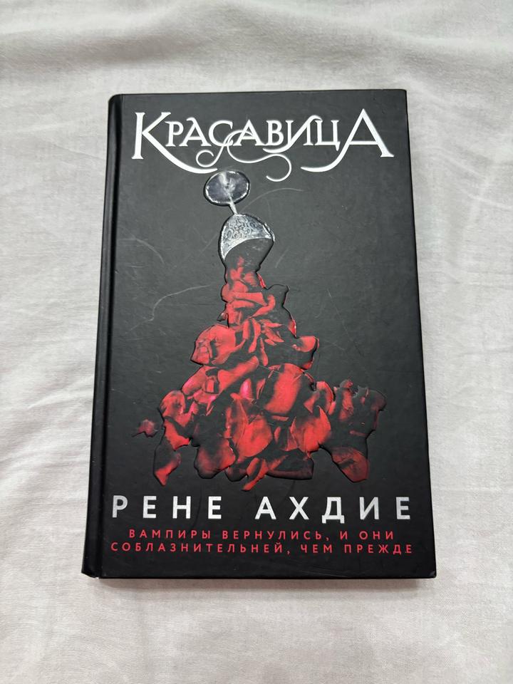 Красавица