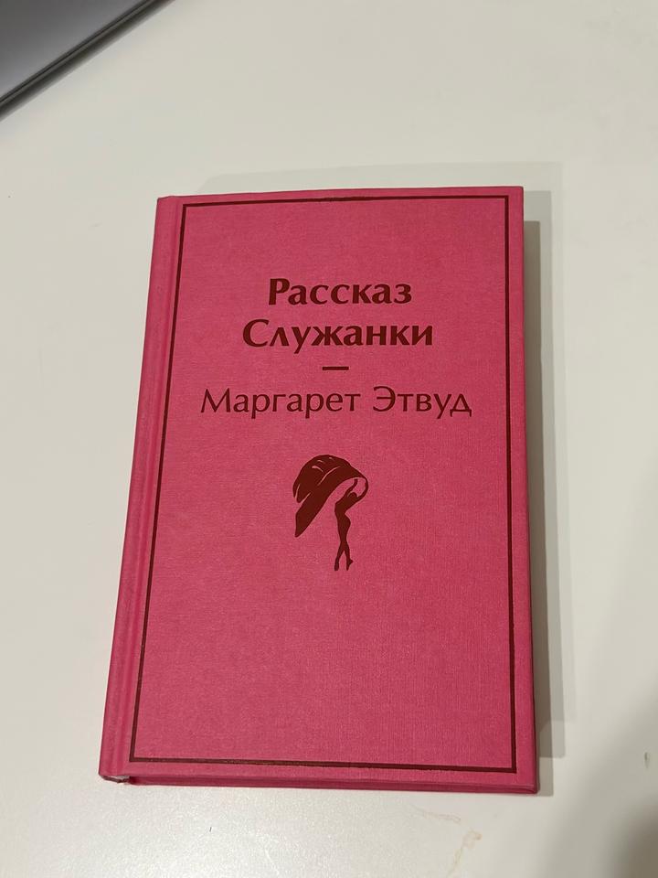Книга «Рассказ Служанки» Маргарет Этвуд