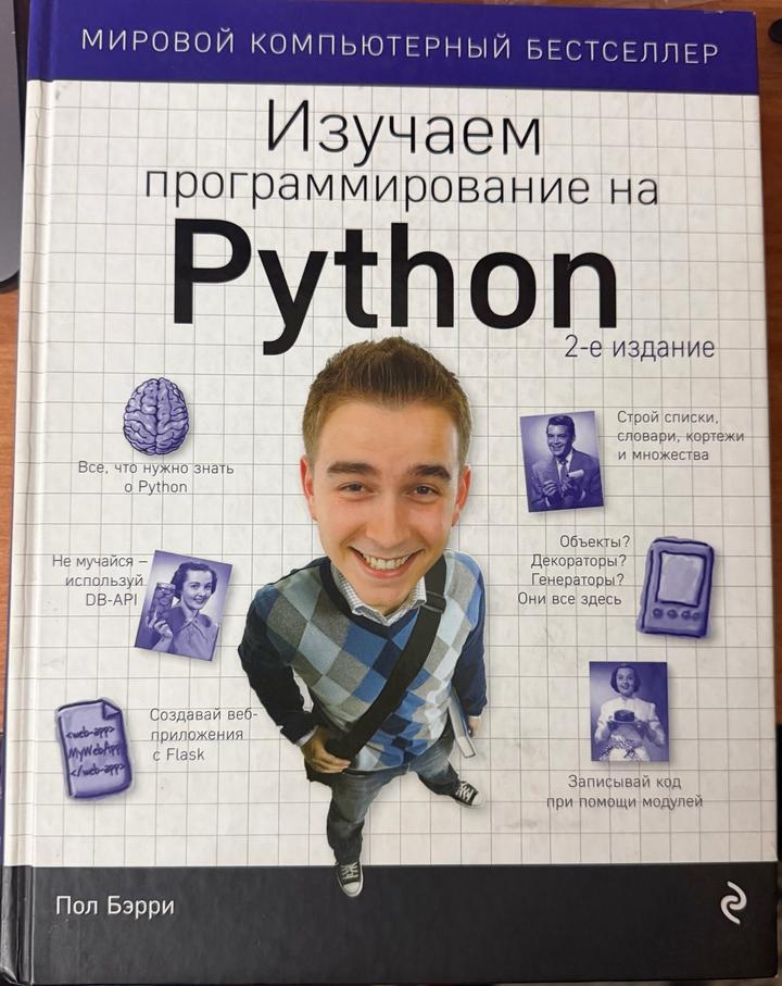 Изучаем программирование на Python