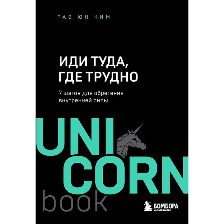 Иди туда, где трудно