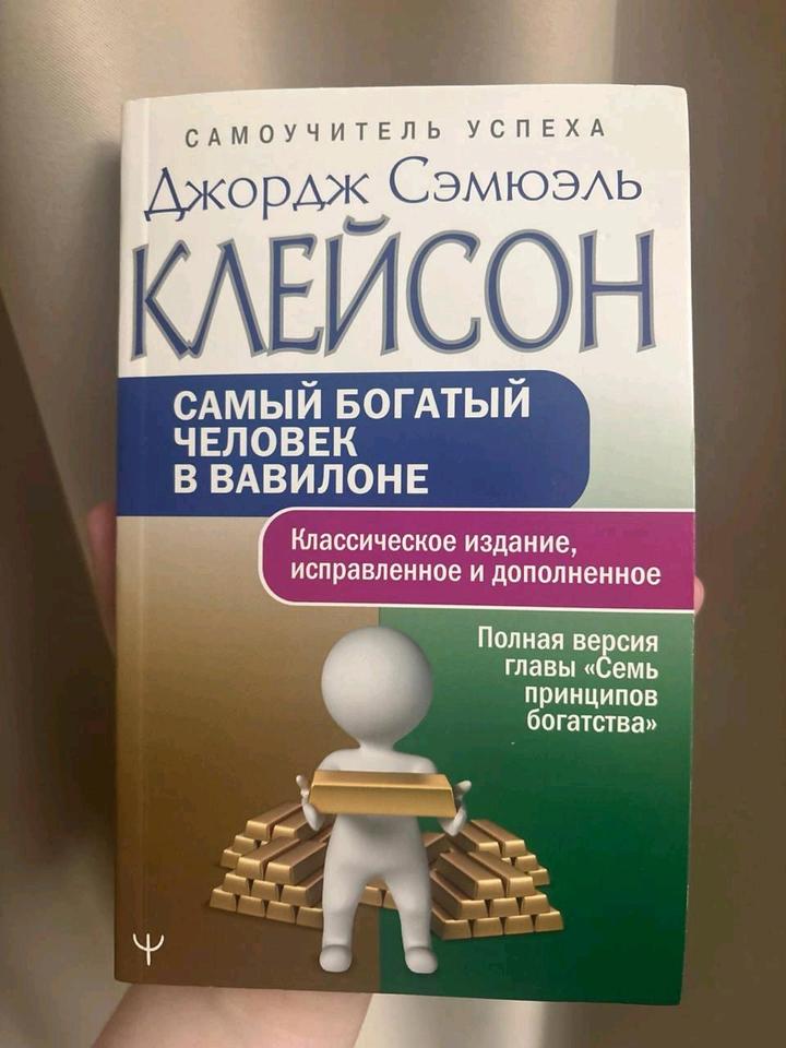 Самый богатый человек в Вавилоне