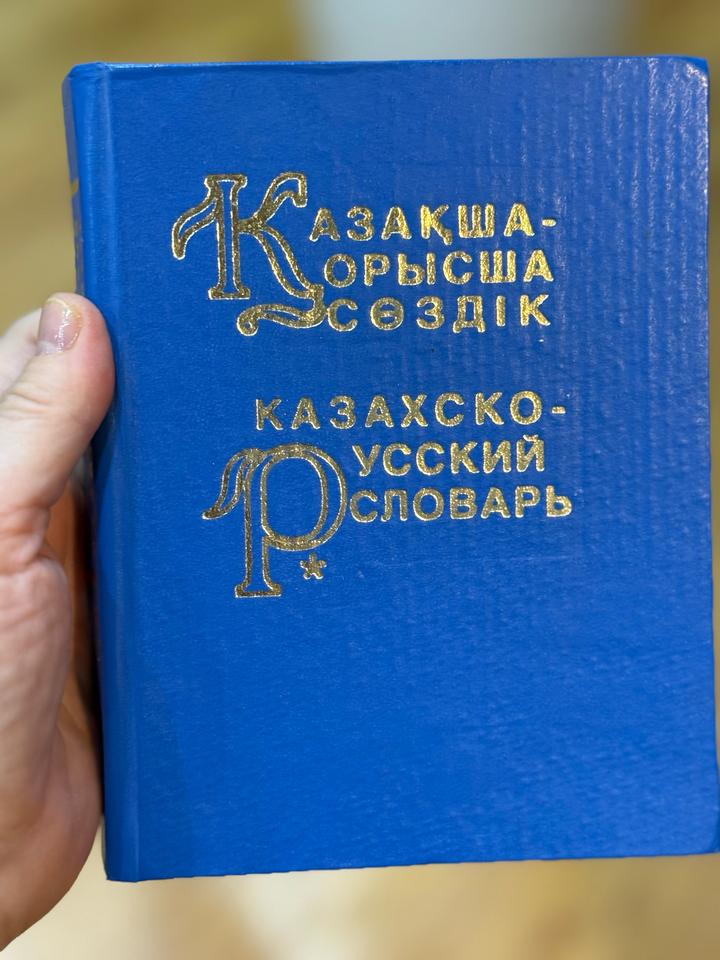 Казахско-русский словарь
