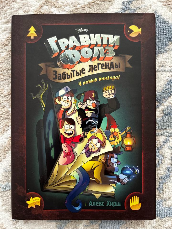 Гравити Фолз: Забытые легенды (Комикс)