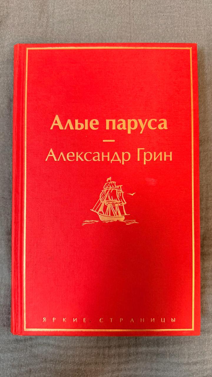 Алые паруса
