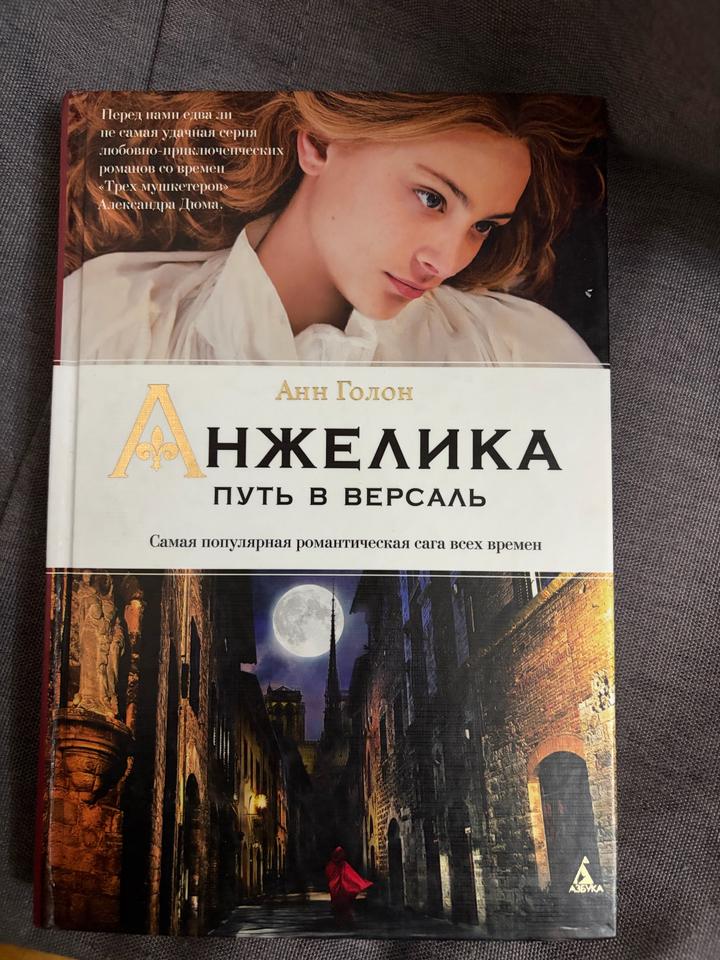 Анжелика. Путь в Версаль