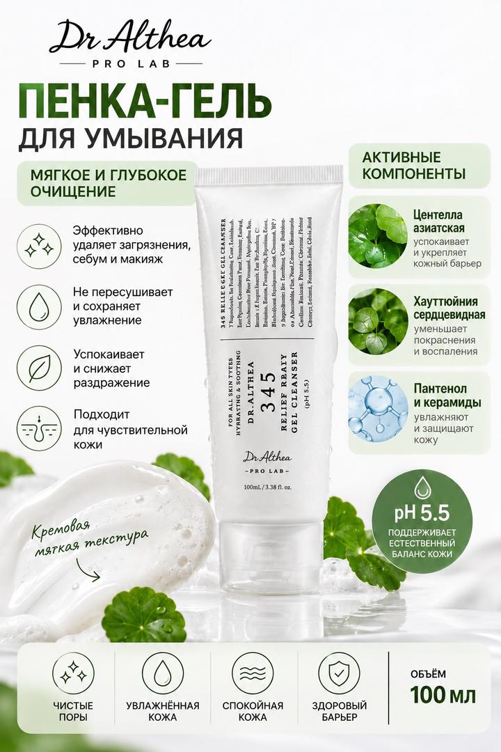 Dr.Althea Dr. Althea пенка-гель для умывания 345 Relief Gel Cleanser