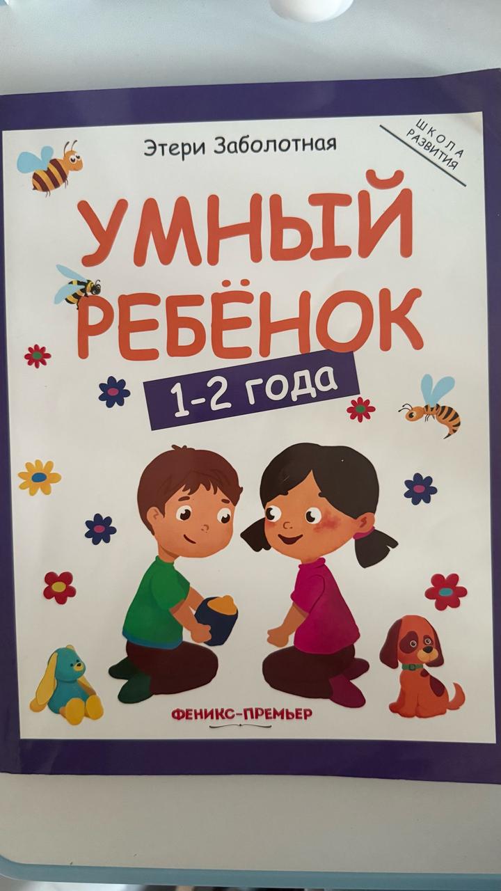 Умный ребёнок 1-2 года