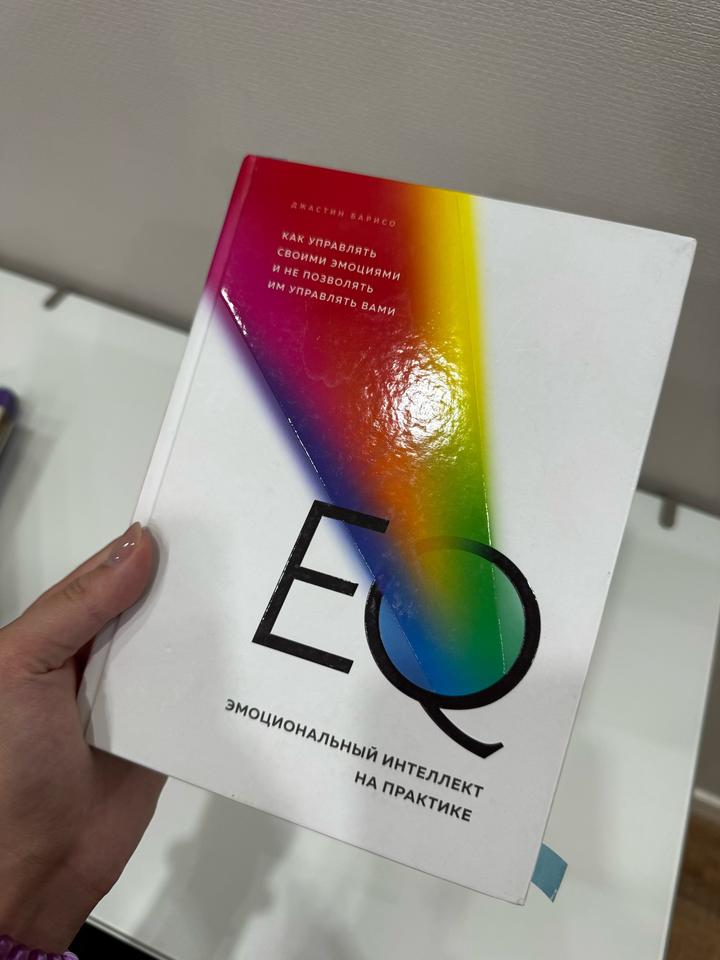 EQ. Эмоциональный интеллект на практике