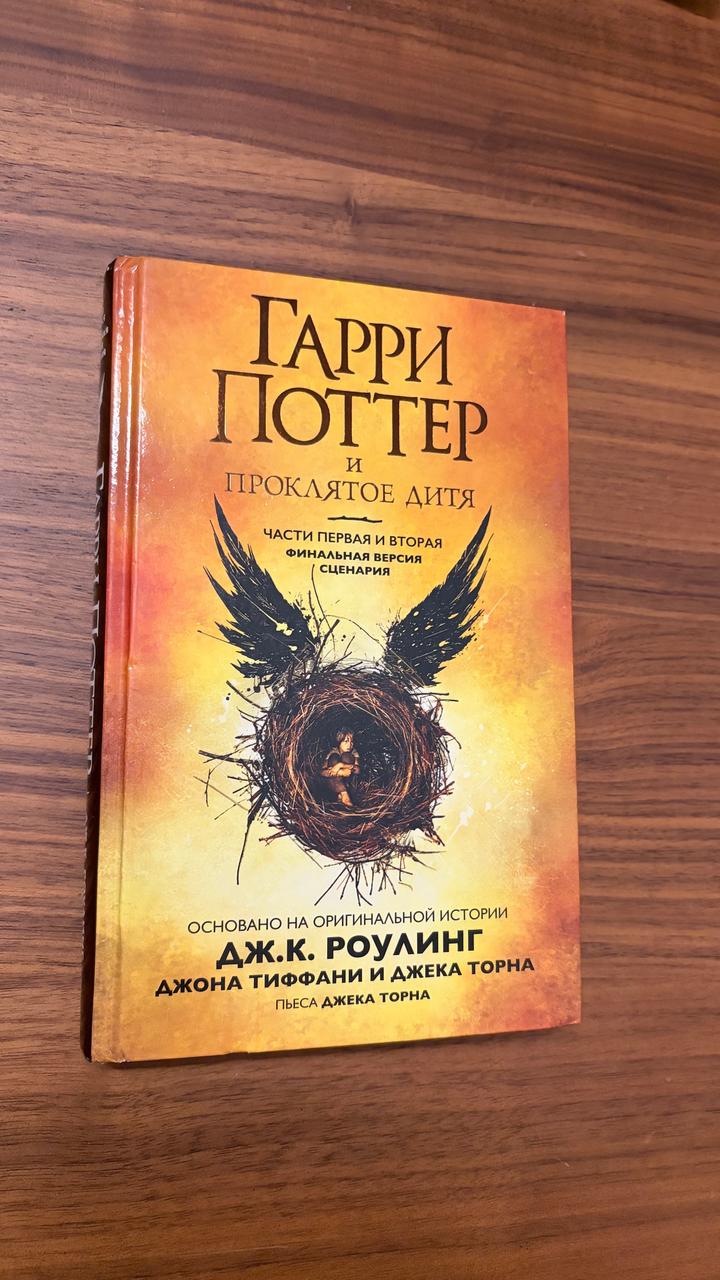 Гарри Поттер и Проклятое дитя
