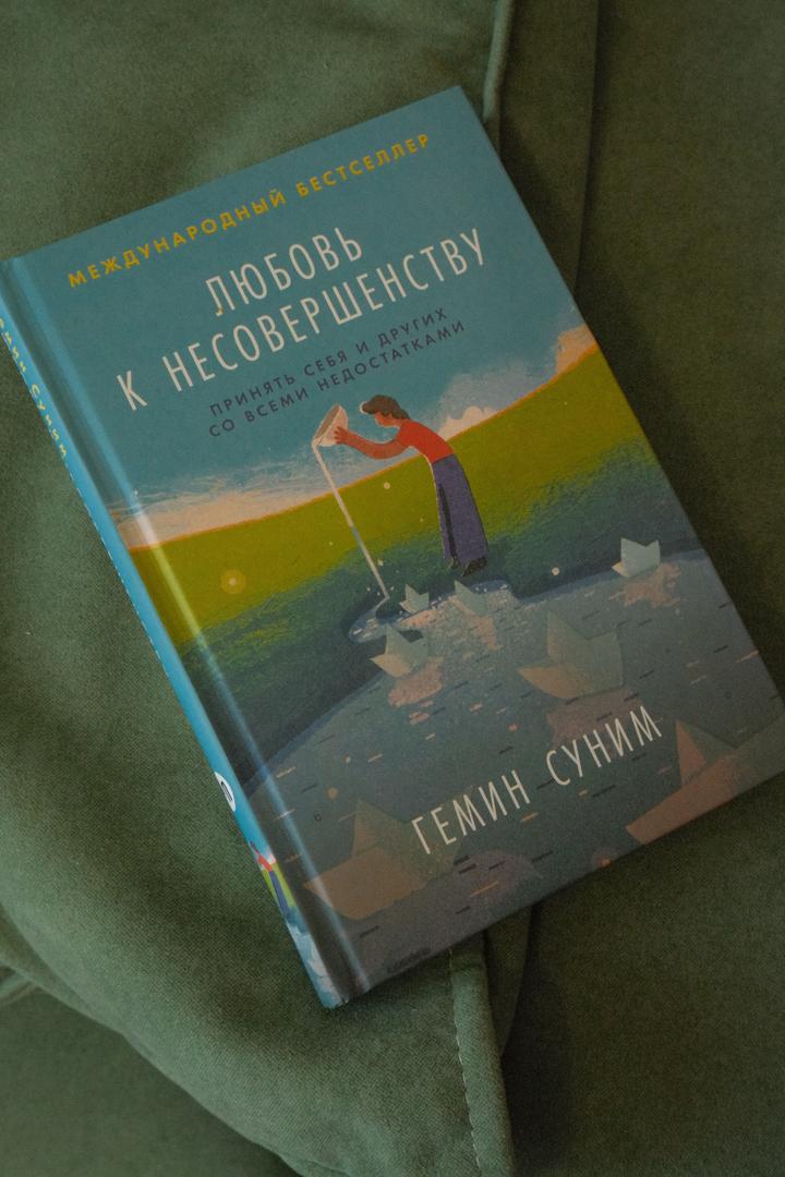 Любовь к несовершенству