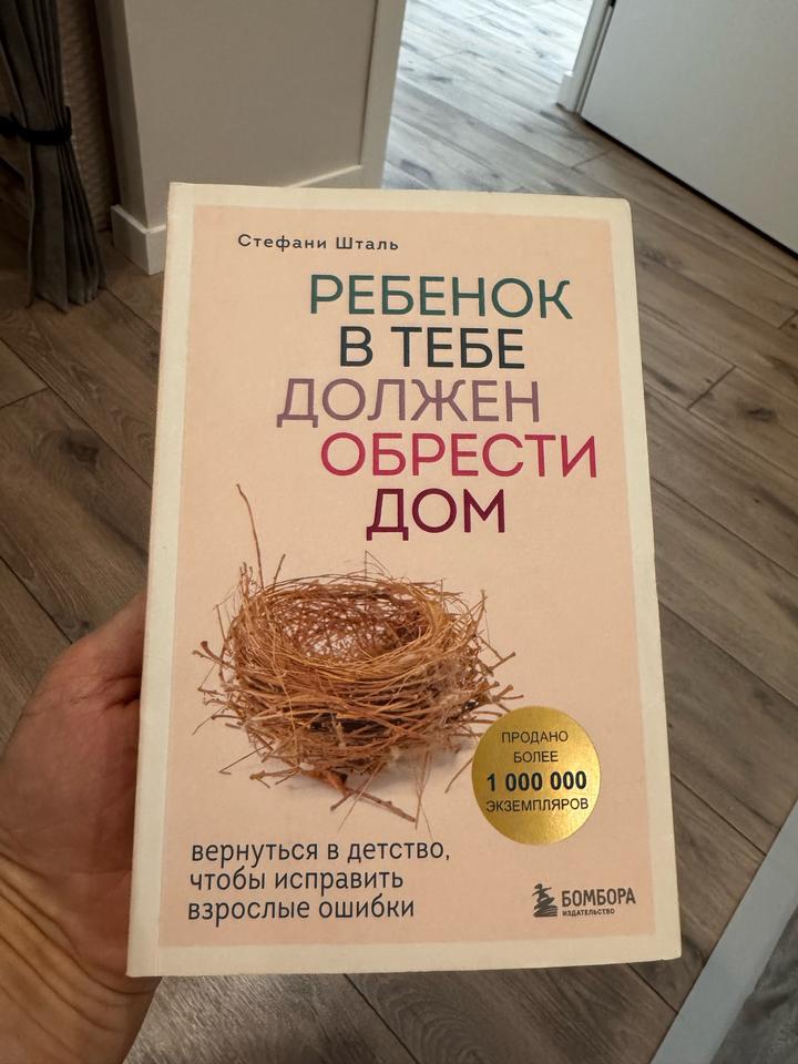 Ребенок в тебе должен обрести дом