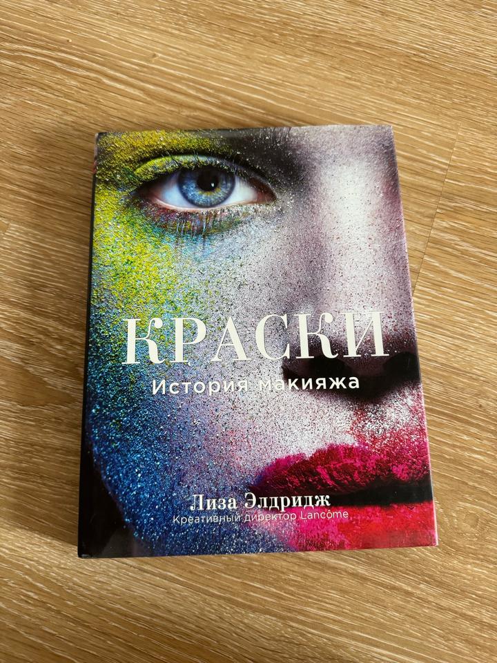Краски. История макияжа