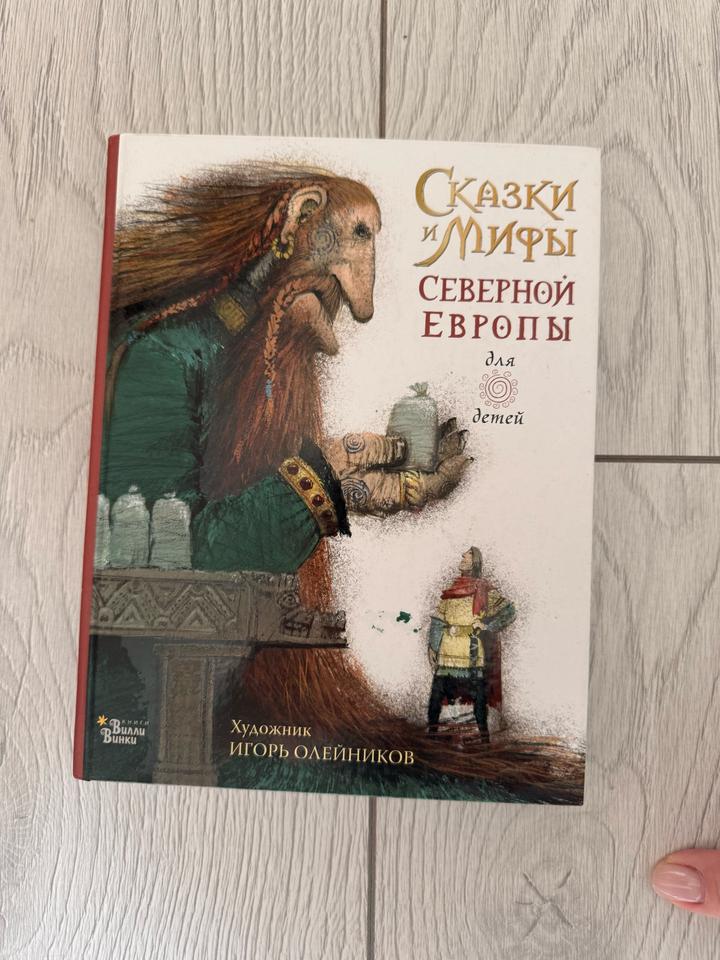 Сказки и мифы Северной Европы для детей