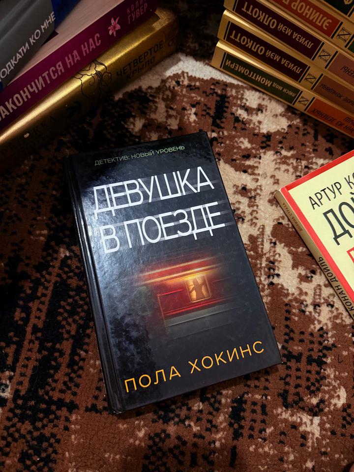 Девушка в поезде