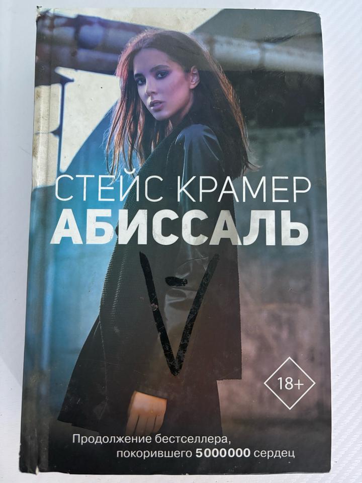Книга «Абиссаль» в твердом переплете