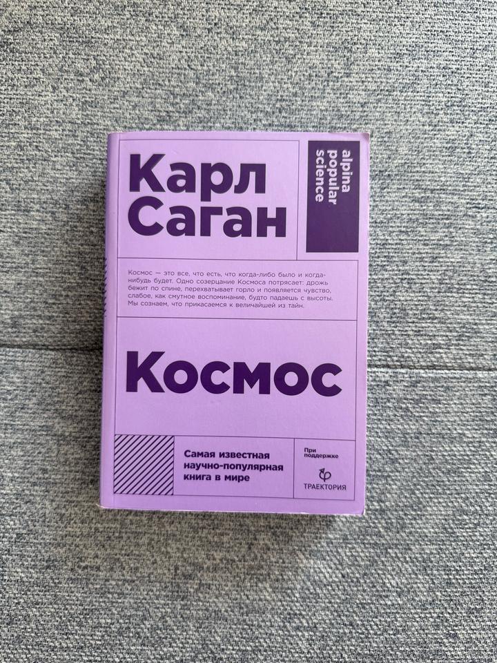 Книга Карл Саган «Космос»