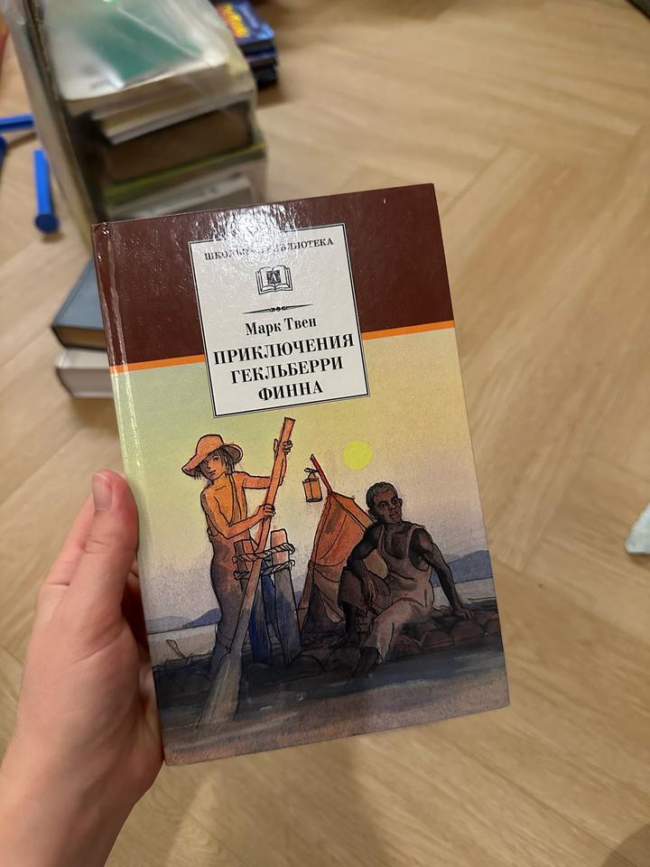 Приключения Гекльберри Финна