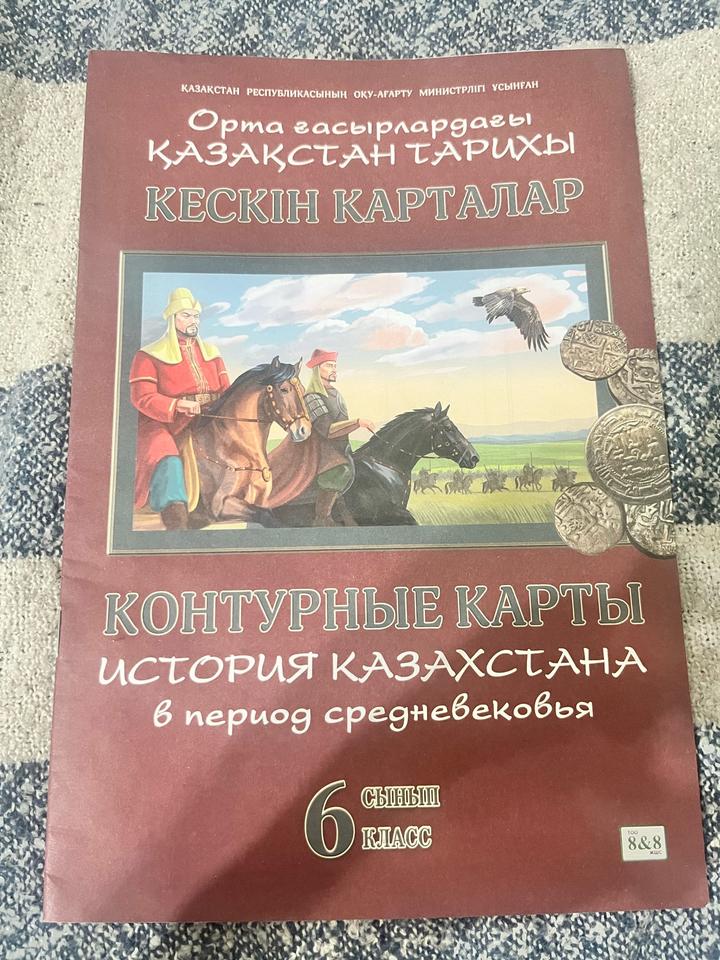 ЦЕНА ТОВАРА 399тг Орта ғасырлардағы Қазақстан тарихы. Кескін карталар.