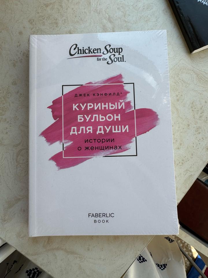 Куриный бульон для души: истории о женщинах