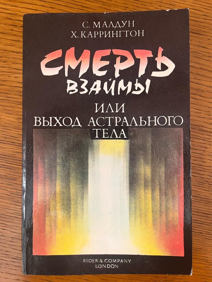 Смерть взаймы, или выход астрального тела