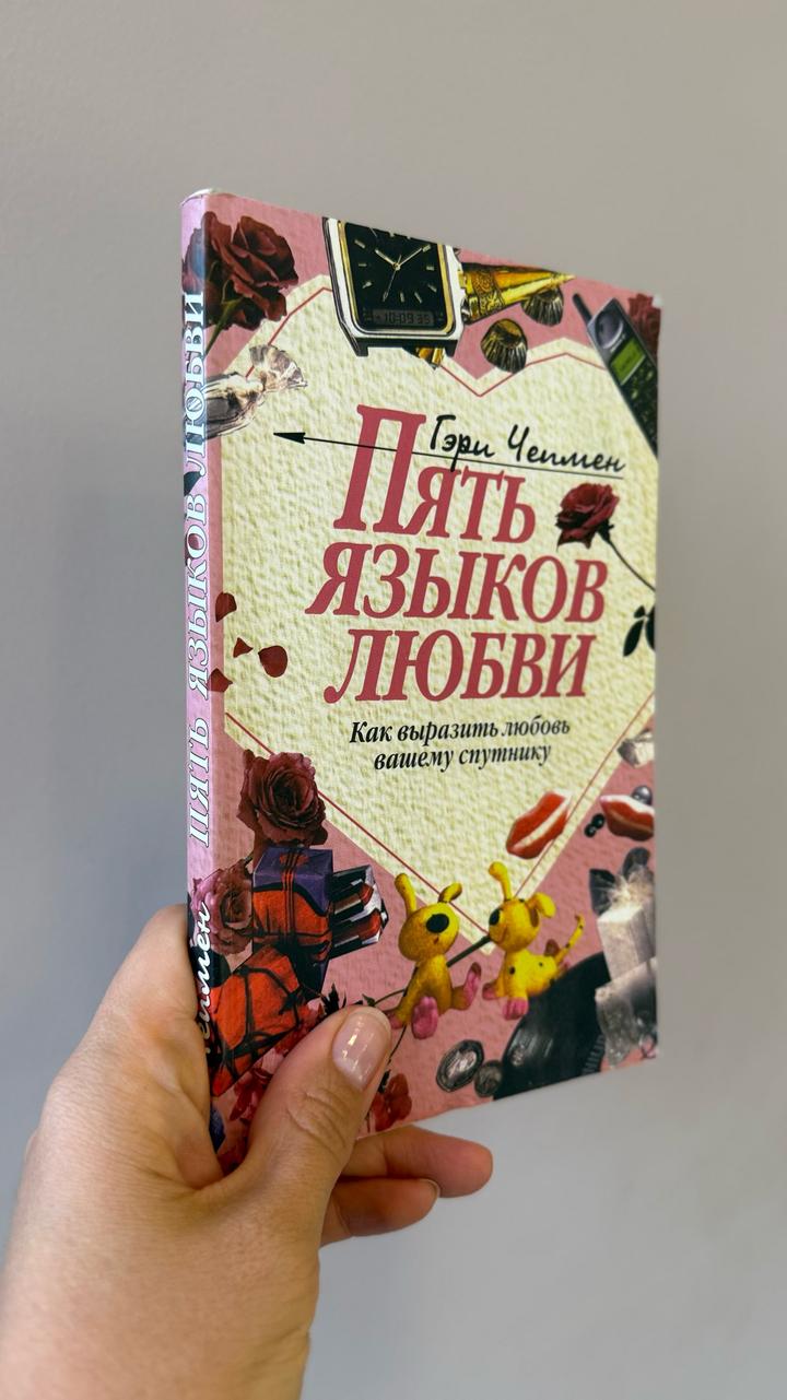 Пять языков любви. Как выразить любовь вашему спутнику