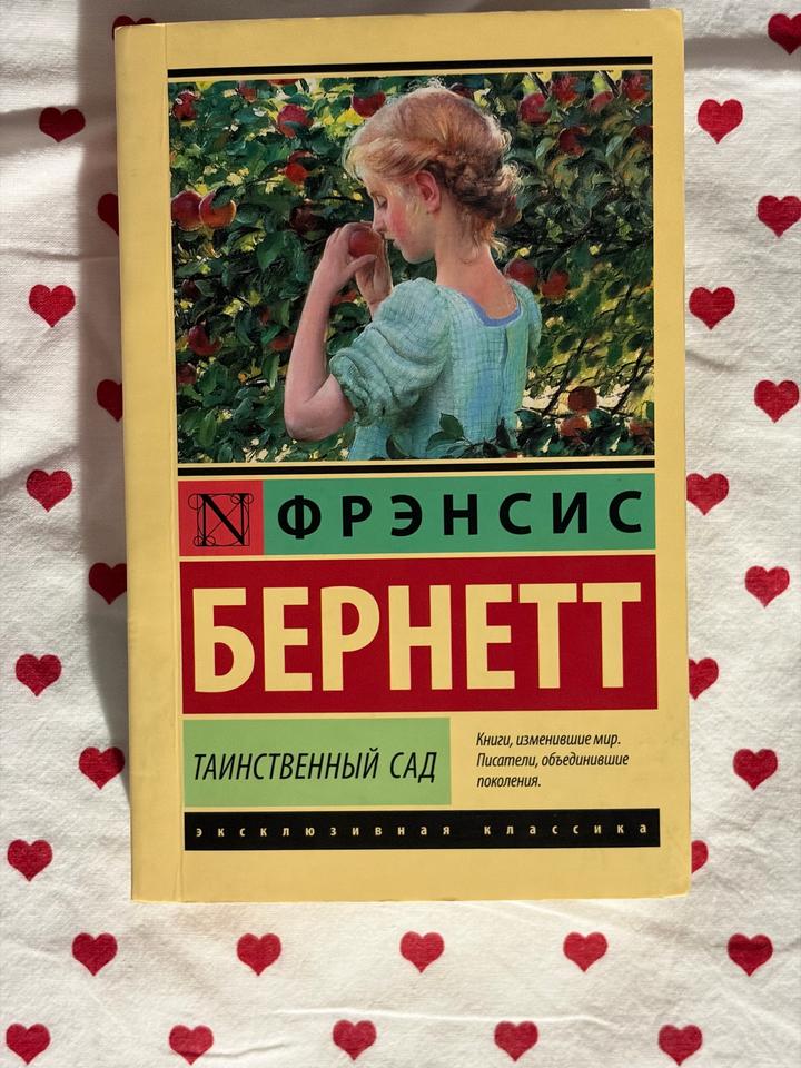 Таинственный сад книга