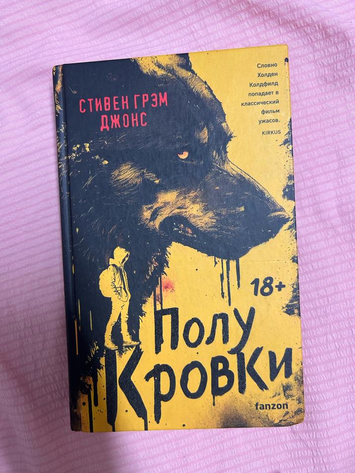 Полукровки (Стивен Грэм Джонс)
