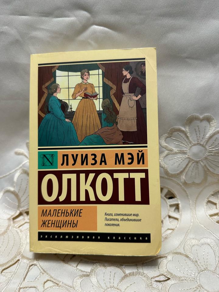 Маленькие женщины