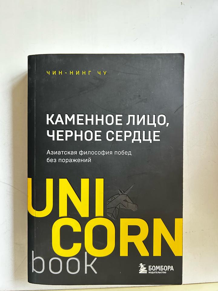 Книга “Каменное лицо, черное сердце”