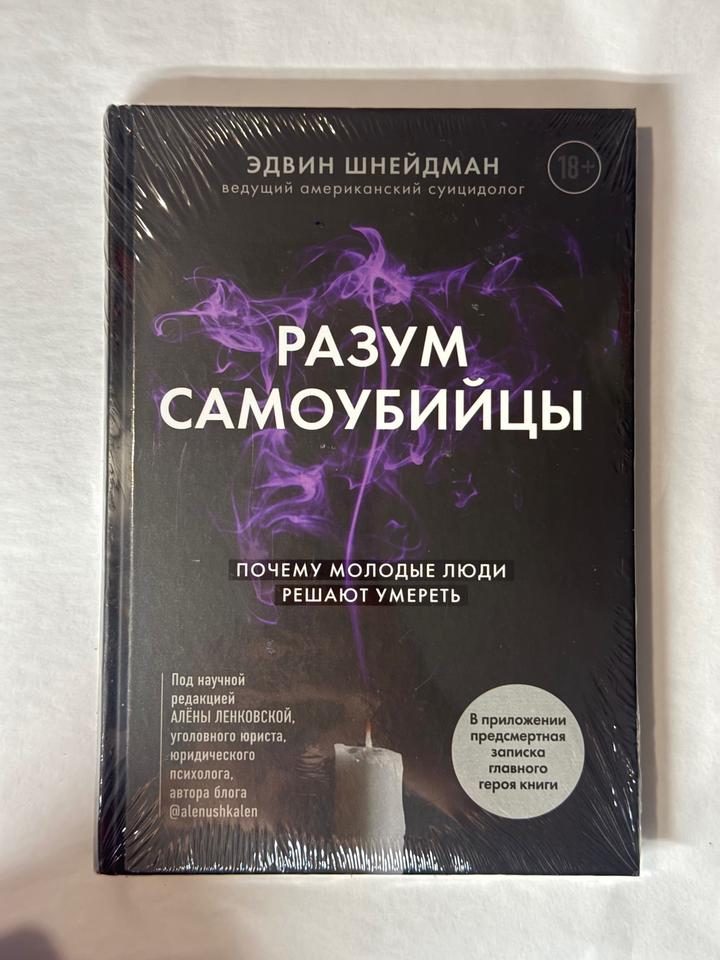 Разум самоубийцы