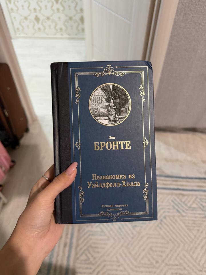 Незнакомка из Уайлдфелл-Холла