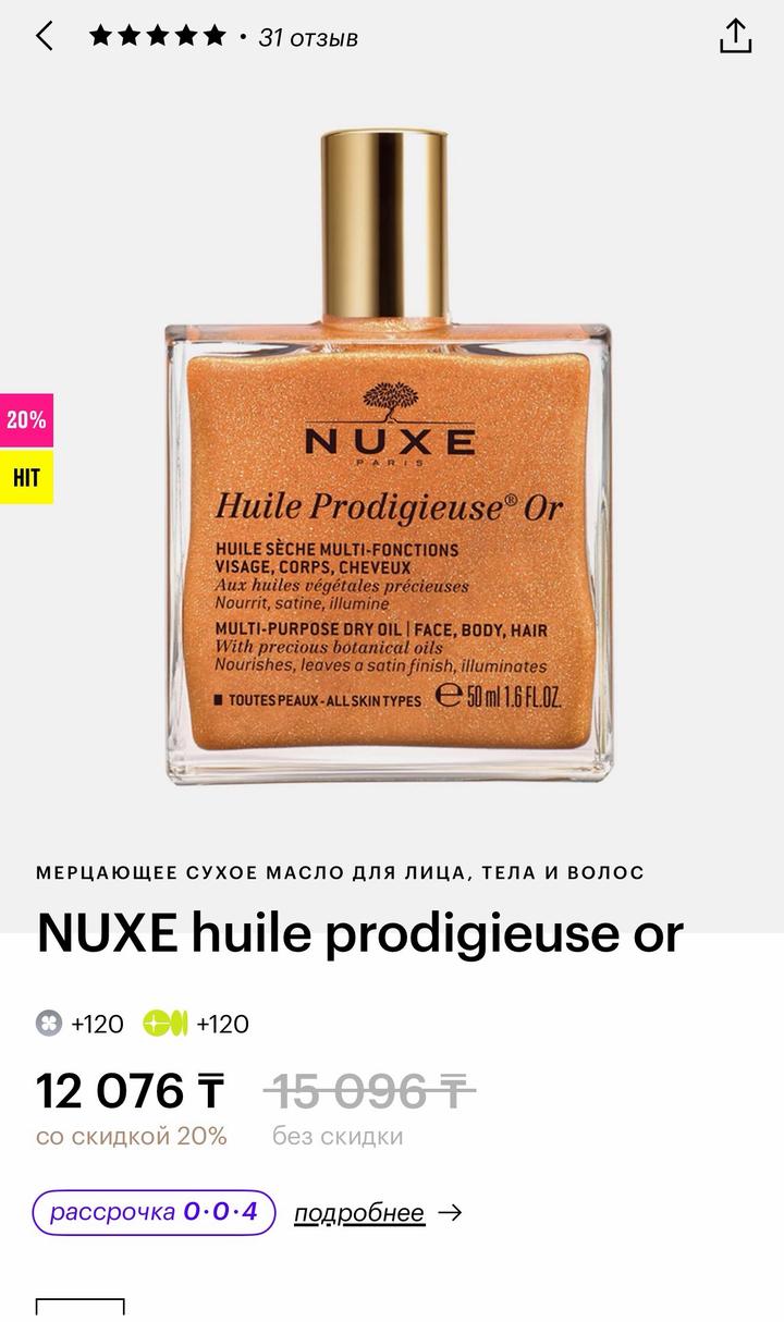 NUXE Huile Prodigieuse Or сухое масло с шиммером