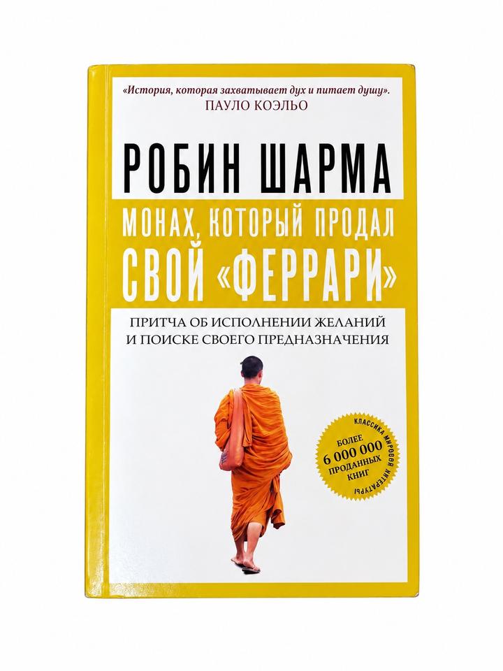 Монах, который продал свой «Феррари»