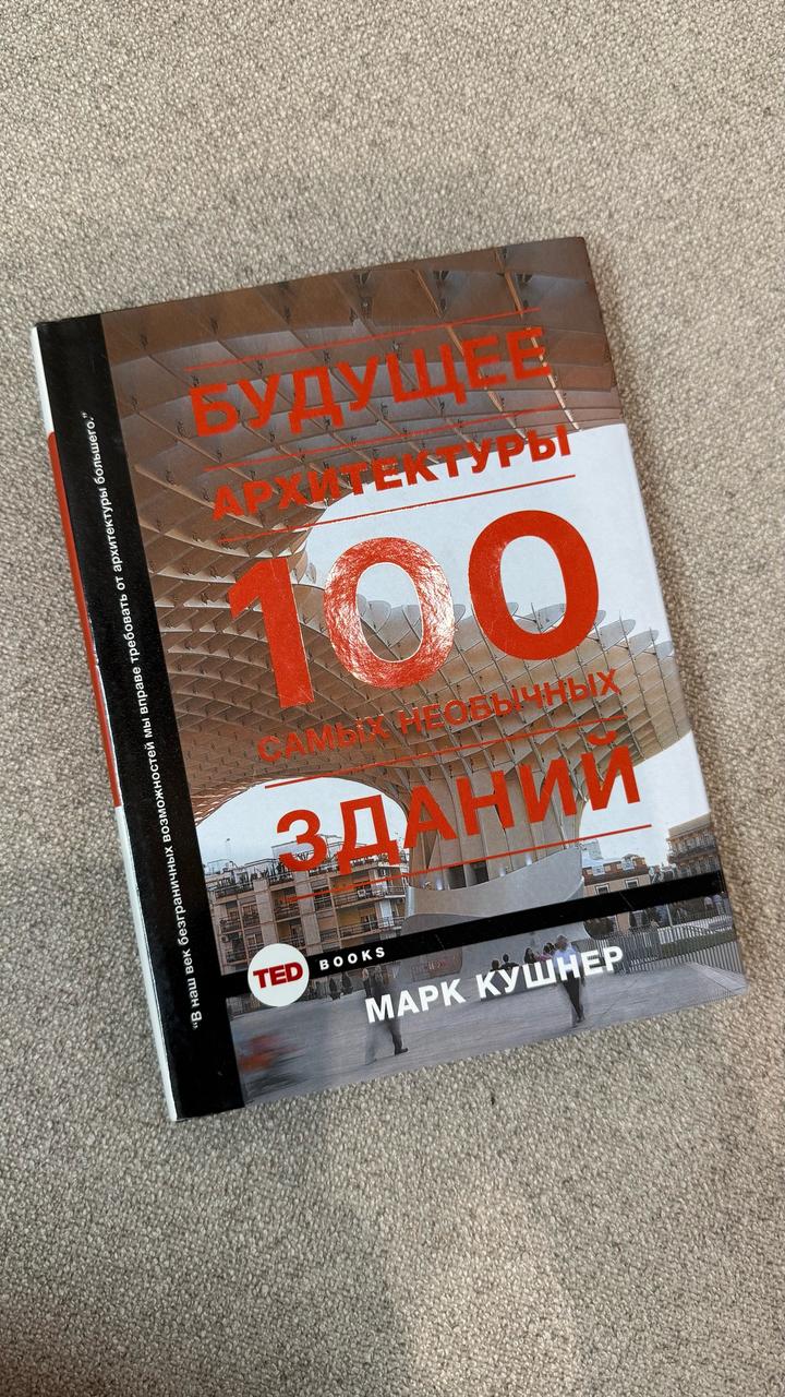 Будущее архитектуры. 100 самых необычных зданий