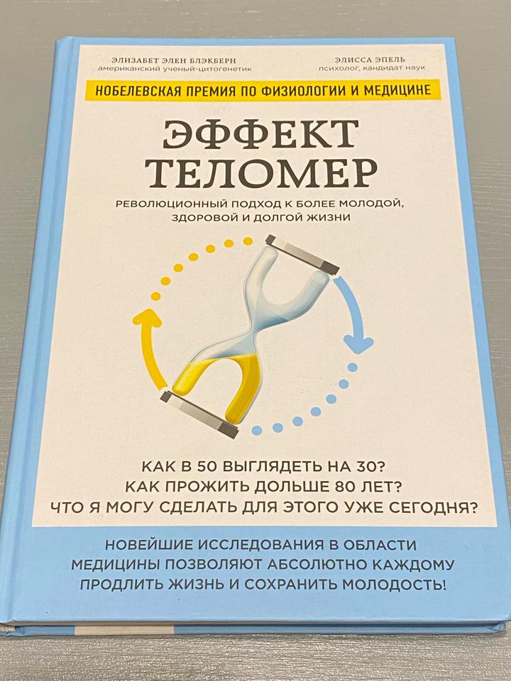 «Эффект теломер»