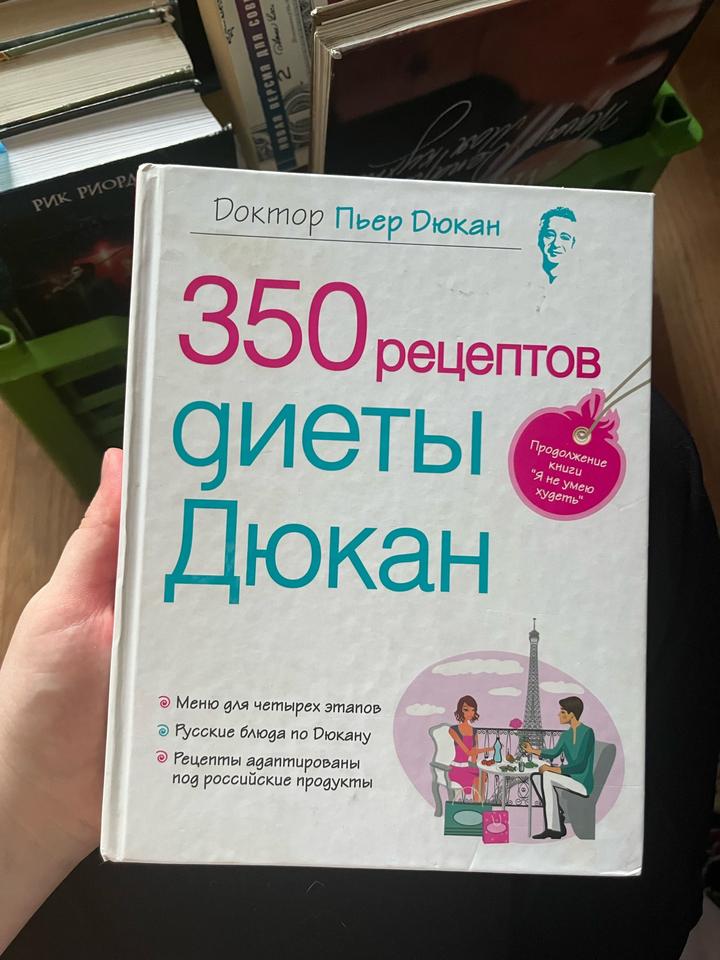 350 рецептов диеты Дюкан