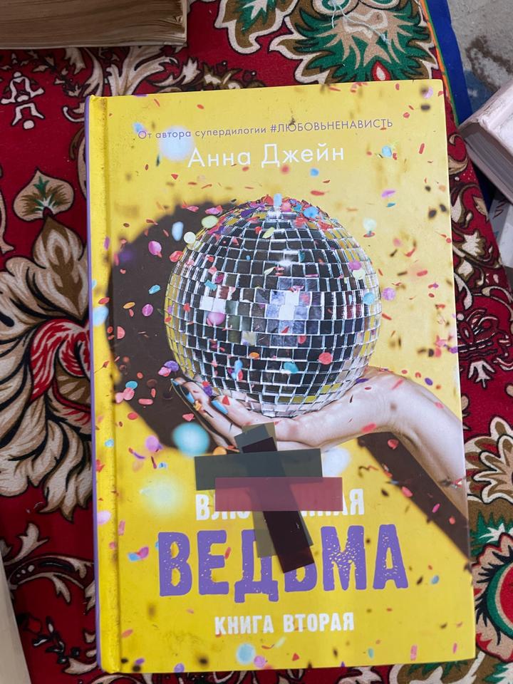 Восхитительная ведьма. Книга вторая